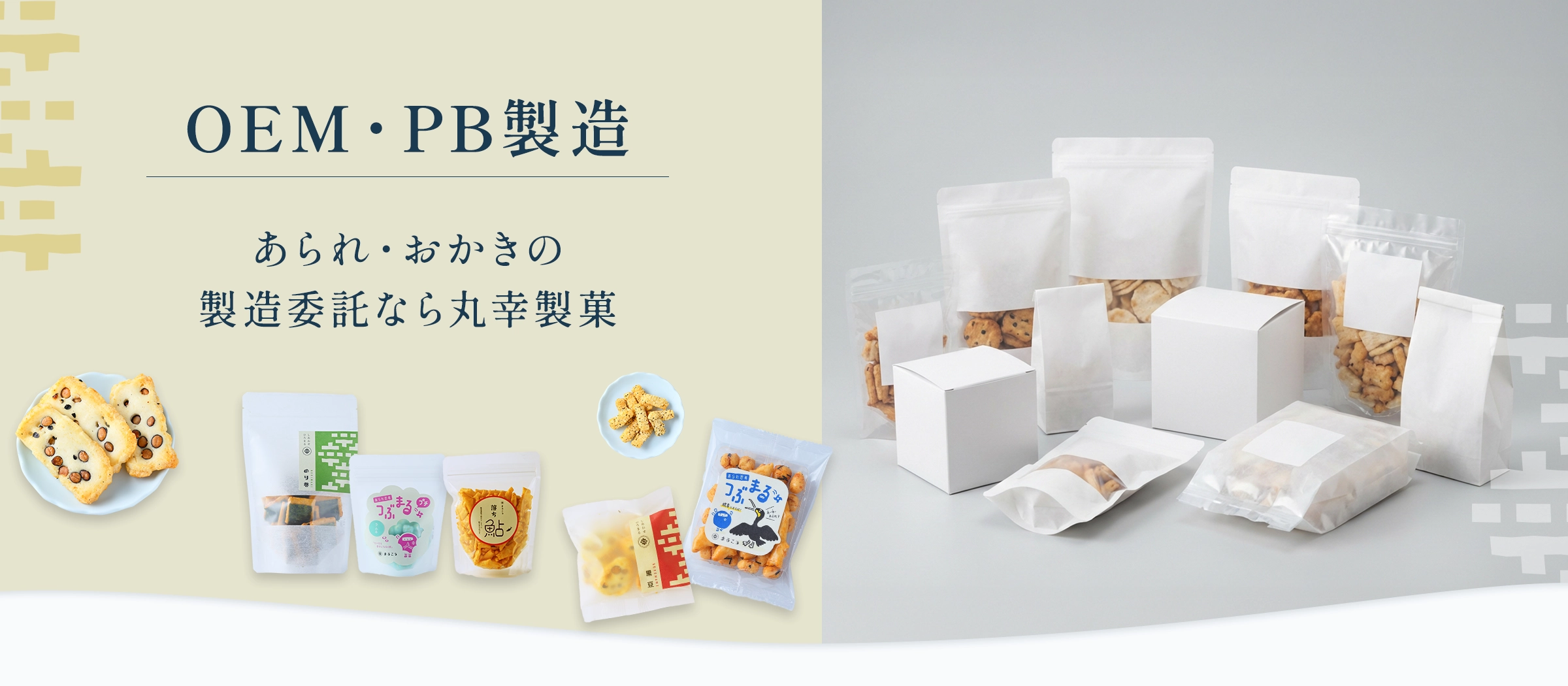 OEM・PB製造 あられ・おかきの製造委託なら丸幸製菓
